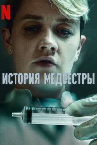 История медсестры